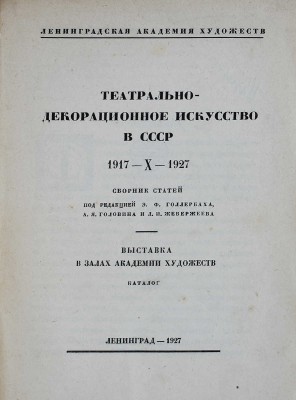 Театрально-декорационное искусство в СССР. 1917-X-1927. Л., 1927.